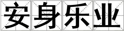 安身樂業
