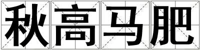 秋高馬肥