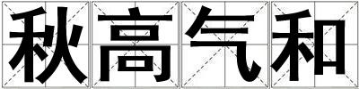 秋高氣和