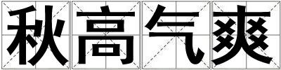 秋高氣爽