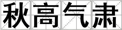 秋高氣肅