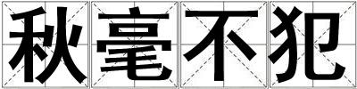 秋毫不犯