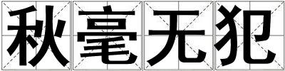 秋毫無犯