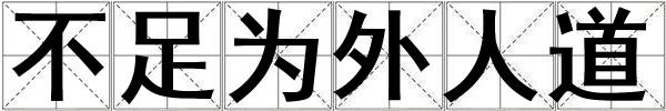 不足為外人道