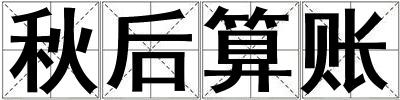 秋后算賬