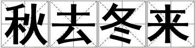 秋去冬來(lái)