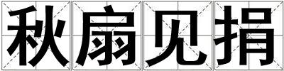 秋扇見捐