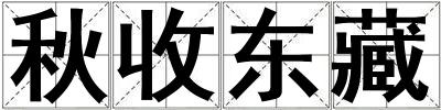 秋收東藏