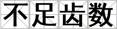 不足齒數