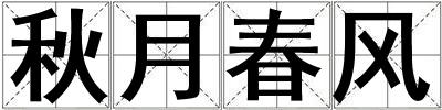 秋月春風