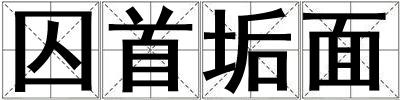囚首垢面