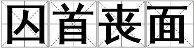 囚首喪面