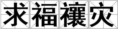 求福禳災