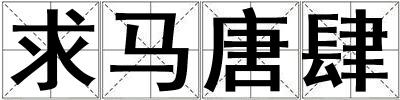 求馬唐肆