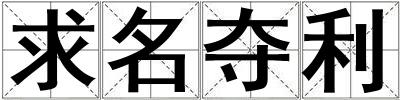 求名奪利