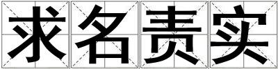 求名責實