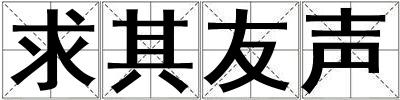 求其友聲
