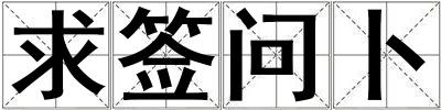 求簽問卜