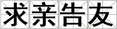 求親告友