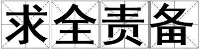 求全責備