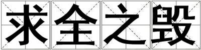 求全之毀