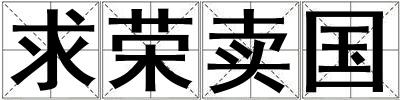 求榮賣國