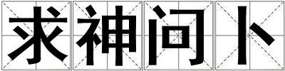 求神問卜