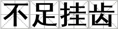 不足掛齒