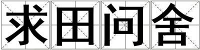 求田問舍