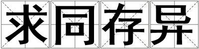 求同存異