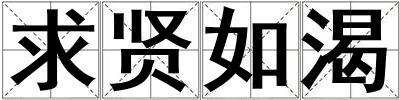 求賢如渴