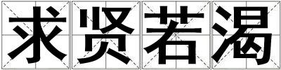 求賢若渴