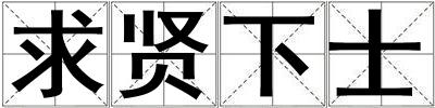 求賢下士