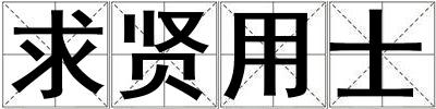 求賢用士