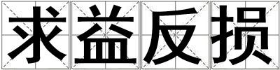 求益反損