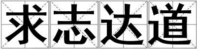 求志達道