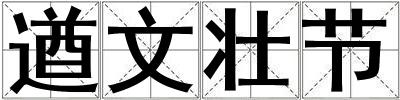 遒文壯節(jié)