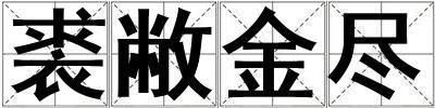 裘敝金盡