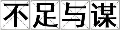 不足與謀