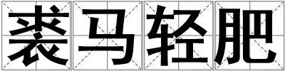 裘馬輕肥