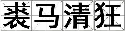 裘馬清狂