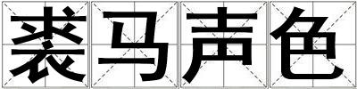 裘馬聲色
