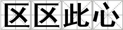 區區此心