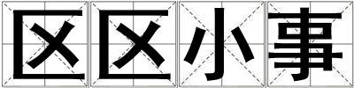 區(qū)區(qū)小事