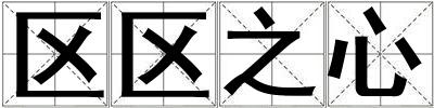 區(qū)區(qū)之心