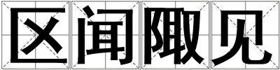 區聞陬見