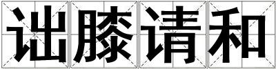 詘膝請和