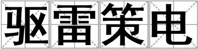 驅雷策電