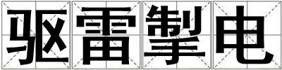 驅雷掣電