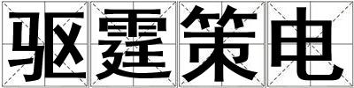 驅霆策電